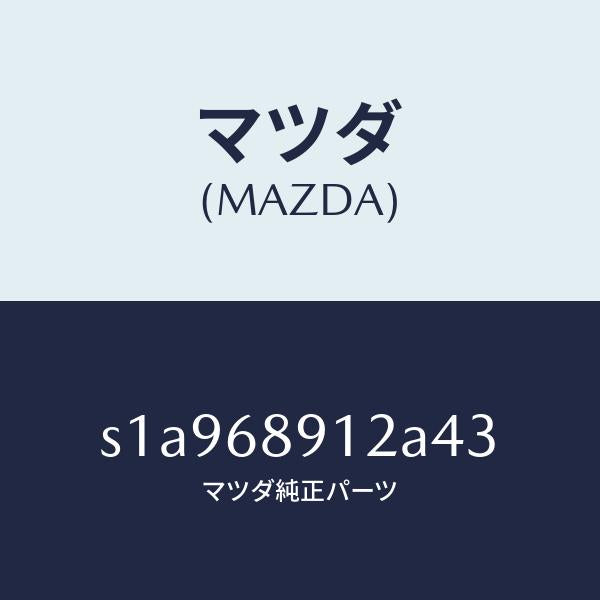 マツダ(MAZDA)ウエルト(L) シーミング/マツダ純正部品/ボンゴ/S1A968912A43(S1A9-68-912A4)