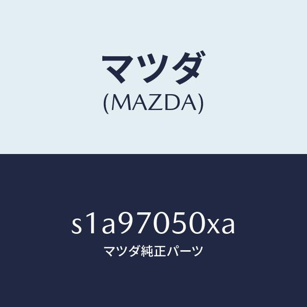 マツダ(MAZDA)パネル バツク/マツダ純正部品/ボンゴ/リアフェンダー/S1A97050XA(S1A9-70-50XA)