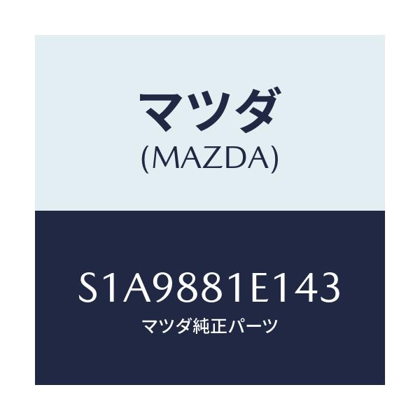 マツダ(MAZDA) トリム(C) フロントバツク/ボンゴ/複数個所使用/マツダ純正部品/S1A9881E143(S1A9-88-1E143)