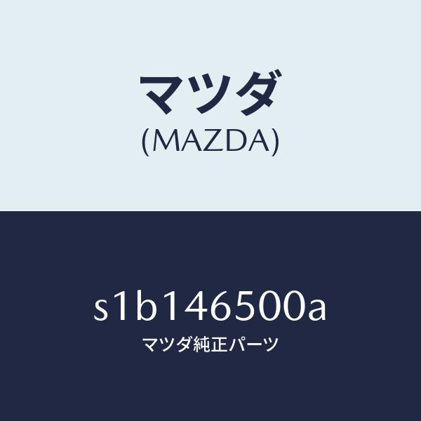 マツダ(MAZDA)ケーブル コントロール/マツダ純正部品/ボンゴ/チェンジ/S1B146500A(S1B1-46-500A)