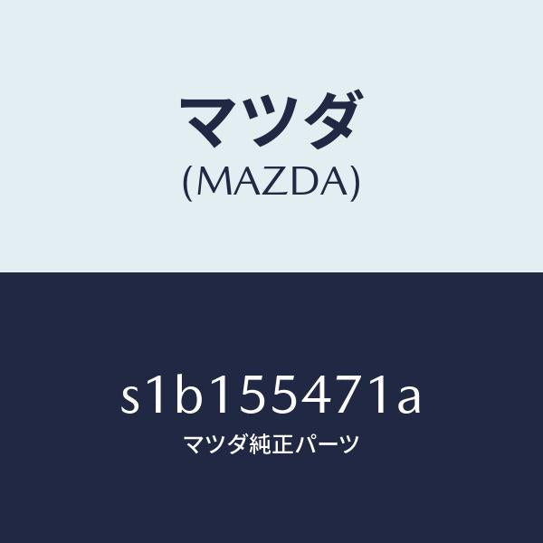 マツダ(MAZDA)スピードメーター/マツダ純正部品/ボンゴ/ダッシュボード/S1B155471A(S1B1-55-471A)