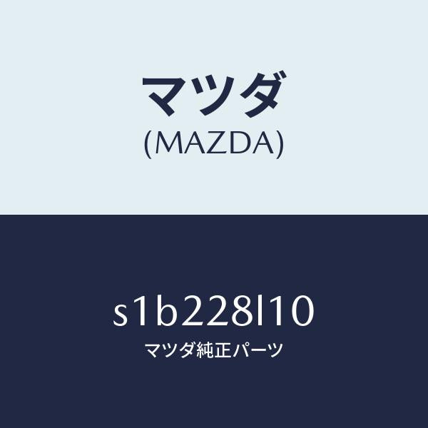 マツダ(MAZDA)スプリング リヤー/マツダ純正部品/ボンゴ/リアアクスルサスペンション/S1B228L10(S1B2-28-L10)