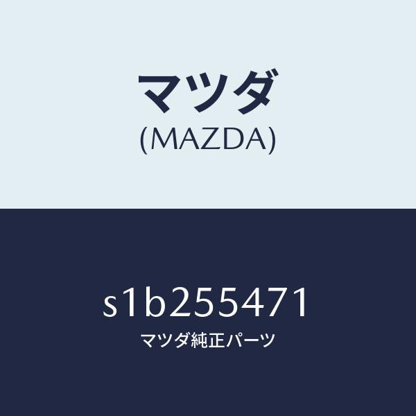 マツダ(MAZDA)スピードメーター/マツダ純正部品/ボンゴ/ダッシュボード/S1B255471(S1B2-55-471)