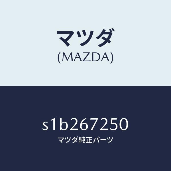 マツダ(MAZDA)ケーブル バツテリー ポジチブ/マツダ純正部品/ボンゴ/S1B267250(S1B2-67-250)