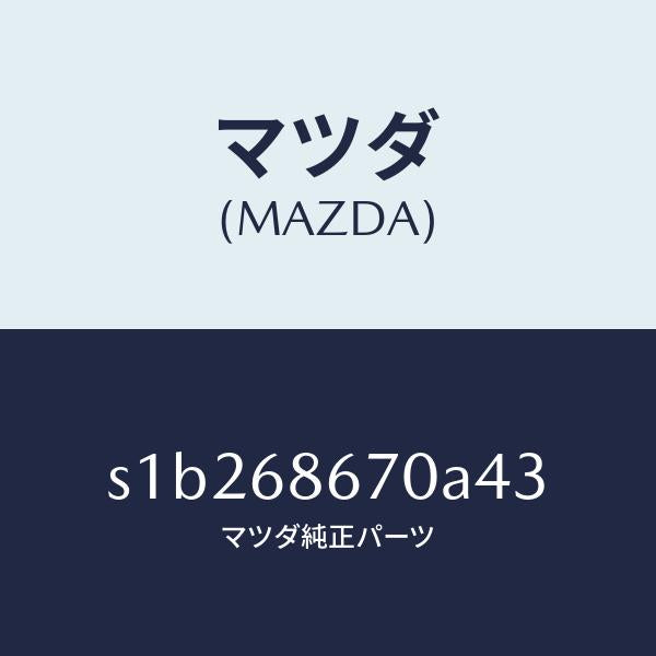 マツダ(MAZDA)マツト フロアー/マツダ純正部品/ボンゴ/S1B268670A43(S1B2-68-670A4)