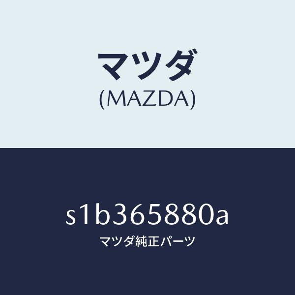 マツダ(MAZDA)インシユレーター/マツダ純正部品/ボンゴ/S1B365880A(S1B3-65-880A)