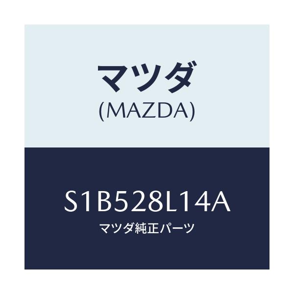 マツダ(MAZDA) スプリングNO.4 リーフ/ボンゴ/リアアクスルサスペンション/マツダ純正部品/S1B528L14A(S1B5-28-L14A)