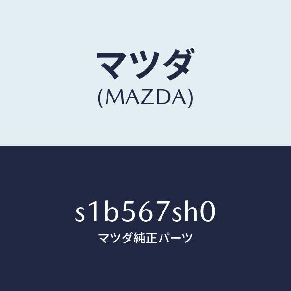 マツダ(MAZDA)コード シヨート/マツダ純正部品/ボンゴ/S1B567SH0(S1B5-67-SH0)