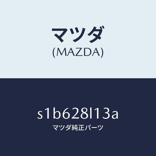 マツダ(MAZDA)スプリング NO.3 リーフ/マツダ純正部品/ボンゴ/リアアクスルサスペンション/S1B628L13A(S1B6-28-L13A)