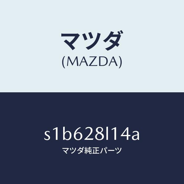マツダ(MAZDA)スプリング NO.4 リーフ/マツダ純正部品/ボンゴ/リアアクスルサスペンション/S1B628L14A(S1B6-28-L14A)