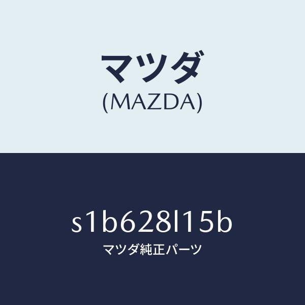 マツダ(MAZDA)スプリング NO.5 リーフ/マツダ純正部品/ボンゴ/リアアクスルサスペンション/S1B628L15B(S1B6-28-L15B)