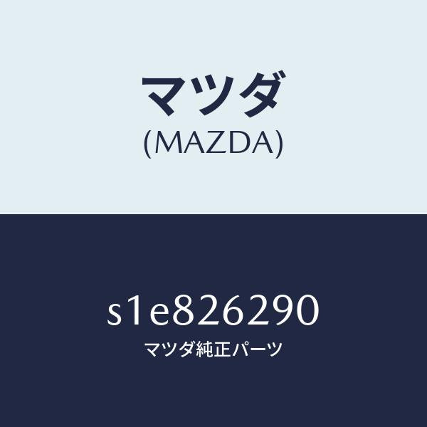 マツダ(MAZDA)プレート(L) ブレーキ バツク/マツダ純正部品/ボンゴ/リアアクスル/S1E826290(S1E8-26-290)