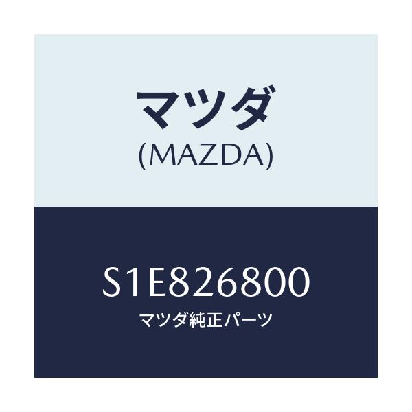 マツダ(MAZDA) レバー(R) オペレーテイング/ボンゴ/リアアクスル/マツダ純正部品/S1E826800(S1E8-26-800)