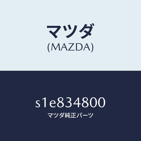 マツダ(MAZDA)メンバー クロス/マツダ純正部品/ボンゴ/フロントショック/S1E834800(S1E8-34-800)