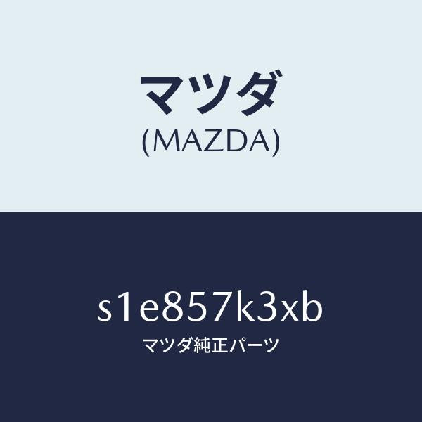 マツダ(MAZDA)センサー エアー バツグ/マツダ純正部品/ボンゴ/シート/S1E857K3XB(S1E8-57-K3XB)