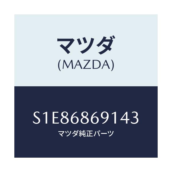 マツダ(MAZDA) マツト リヤーフロアー/ボンゴ/トリム/マツダ純正部品/S1E86869143(S1E8-68-69143)