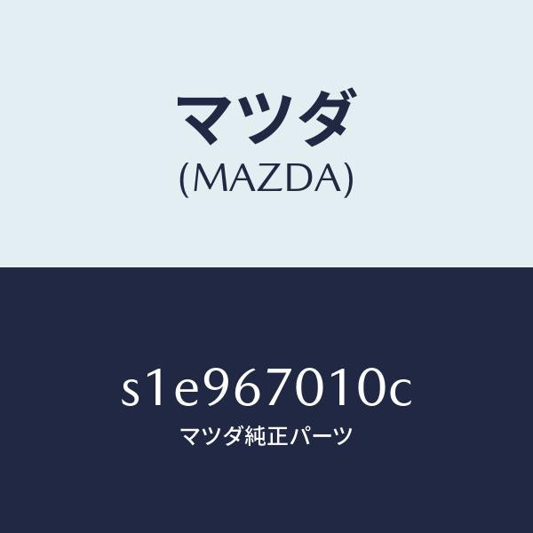 マツダ(MAZDA)ハーネス フロント/マツダ純正部品/ボンゴ/S1E967010C(S1E9-67-010C)