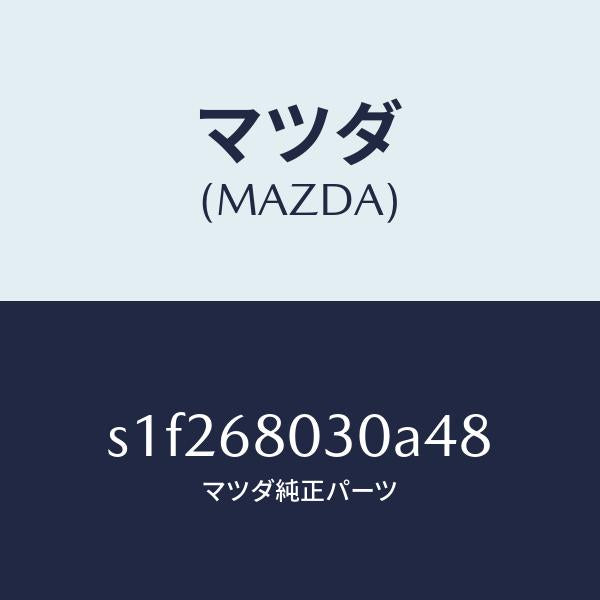マツダ(MAZDA)シーリング トツプ/マツダ純正部品/ボンゴ/S1F268030A48(S1F2-68-030A4)