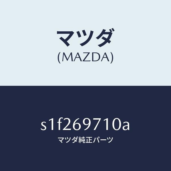 マツダ(MAZDA)レール(R) フロント カーテン/マツダ純正部品/ボンゴ/ドアーミラー/S1F269710A(S1F2-69-710A)