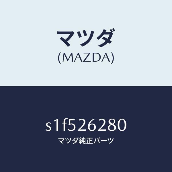 マツダ(MAZDA)プレート(R) ブレーキ バツク/マツダ純正部品/ボンゴ/リアアクスル/S1F526280(S1F5-26-280)
