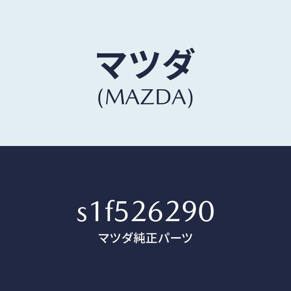マツダ(MAZDA)プレート(L) ブレーキ バツク/マツダ純正部品/ボンゴ/リアアクスル/S1F526290(S1F5-26-290)