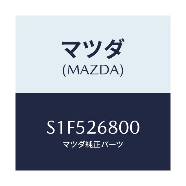 マツダ(MAZDA) レバー(R) オペレーテイング/ボンゴ/リアアクスル/マツダ純正部品/S1F526800(S1F5-26-800)