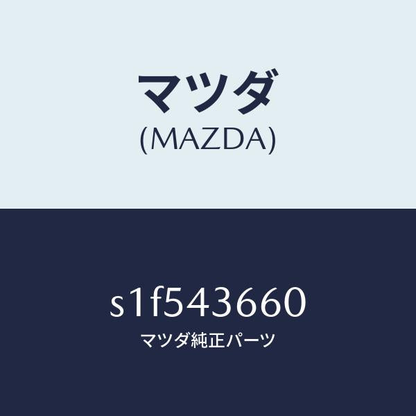 マツダ(MAZDA)パイプ(L) ブレーキ リヤー/マツダ純正部品/ボンゴ/ブレーキシステム/S1F543660(S1F5-43-660)