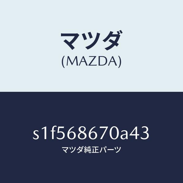 マツダ(MAZDA)マツト フロアー/マツダ純正部品/ボンゴ/S1F568670A43(S1F5-68-670A4)