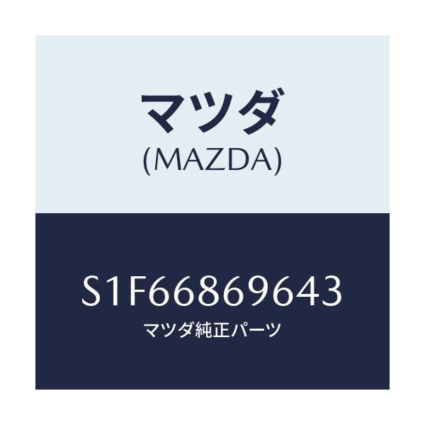 マツダ(MAZDA) マツト バツクプレート/ボンゴ/トリム/マツダ純正部品/S1F66869643(S1F6-68-69643)