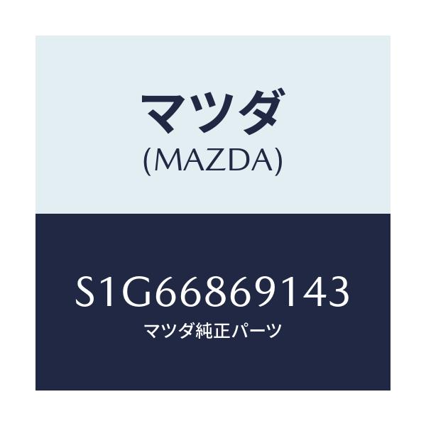 マツダ(MAZDA) マツト リヤーフロアー/ボンゴ/トリム/マツダ純正部品/S1G66869143(S1G6-68-69143)