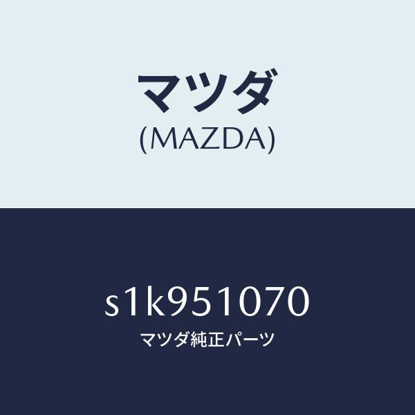 マツダ(MAZDA)ランプ(L) フロント コンビ/マツダ純正部品/ボンゴ/ランプ/S1K951070(S1K9-51-070)