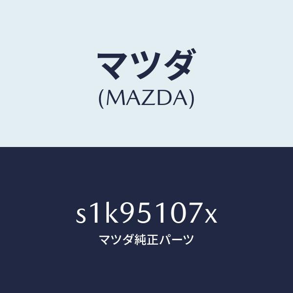 マツダ(MAZDA)レンズ&ボデー(L) F.コンビ/マツダ純正部品/ボンゴ/ランプ/S1K95107X(S1K9-51-07X)