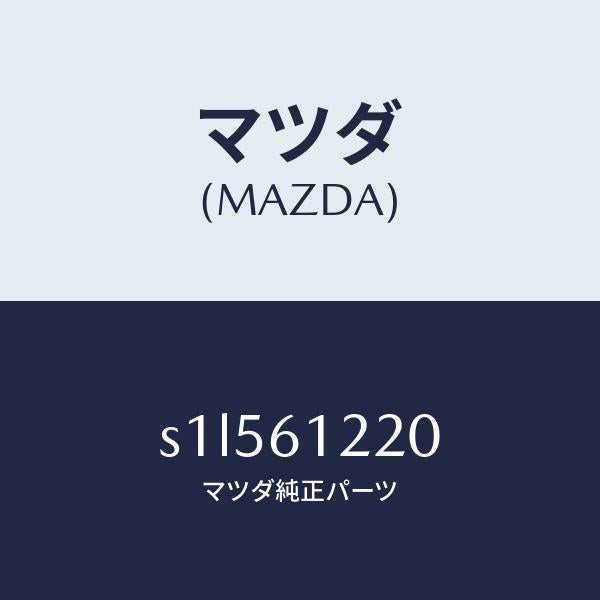 マツダ(MAZDA)パイプ ウオーター/マツダ純正部品/ボンゴ/S1L561220(S1L5-61-220)