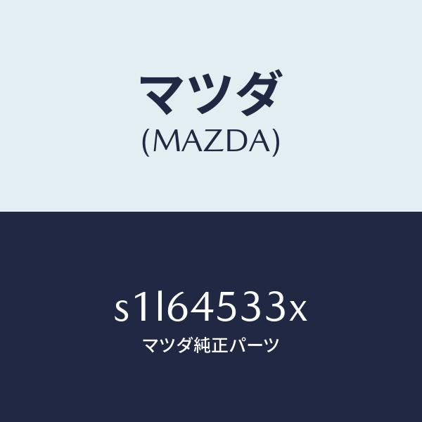 マツダ(MAZDA)パイプ フロント メイン ブレーキ/マツダ純正部品/ボンゴ/フューエルシステムパイピング/S1L64533X(S1L6-45-33X)
