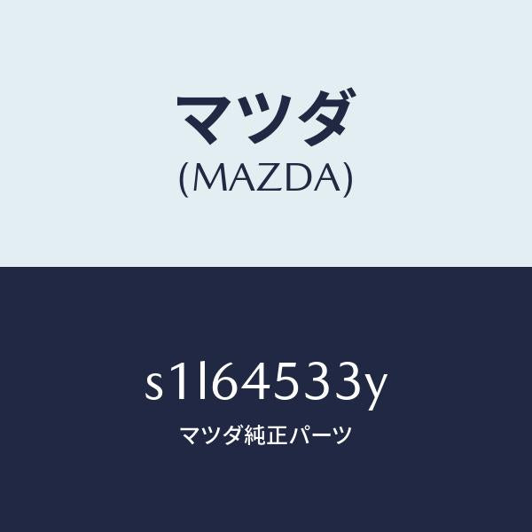 マツダ(MAZDA)パイプ メイン ブレーキ/マツダ純正部品/ボンゴ/フューエルシステムパイピング/S1L64533Y(S1L6-45-33Y)