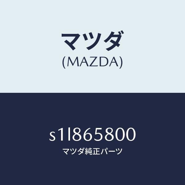 マツダ(MAZDA)レスト ロード/マツダ純正部品/ボンゴ/S1L865800(S1L8-65-800)