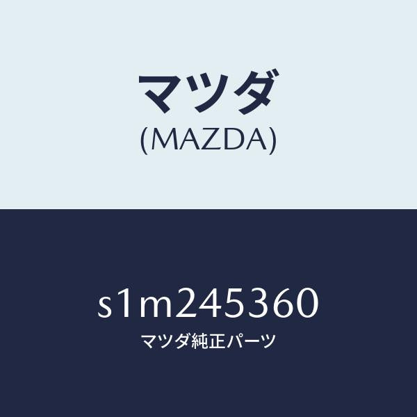 マツダ(MAZDA)パイプ リヤー ブレーキ/マツダ純正部品/ボンゴ/フューエルシステムパイピング/S1M245360(S1M2-45-360)