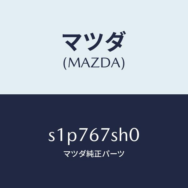 マツダ(MAZDA)コード シヨート/マツダ純正部品/ボンゴ/S1P767SH0(S1P7-67-SH0)