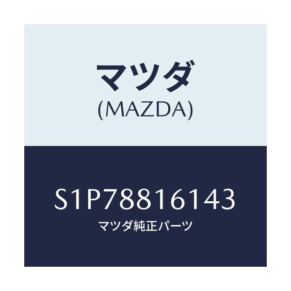 マツダ(MAZDA) トリム(L) シートクツシヨン/ボンゴ/複数個所使用/マツダ純正部品/S1P78816143(S1P7-88-16143)