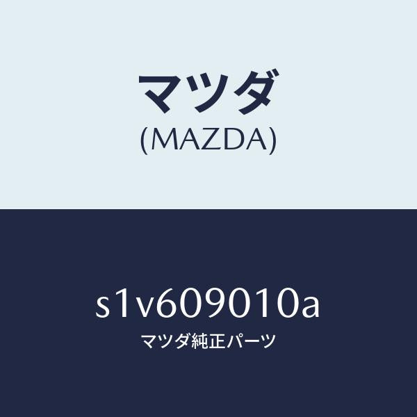 マツダ(MAZDA)キー セツト/マツダ純正部品/ボンゴ/エンジン系/S1V609010A(S1V6-09-010A)