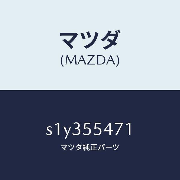 マツダ(MAZDA)スピードメーター/マツダ純正部品/ボンゴ/ダッシュボード/S1Y355471(S1Y3-55-471)