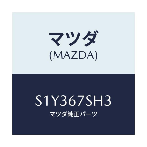 マツダ(MAZDA) コード シヨートFポジシヨンラン/ボンゴ/ハーネス/マツダ純正部品/S1Y367SH3(S1Y3-67-SH3)