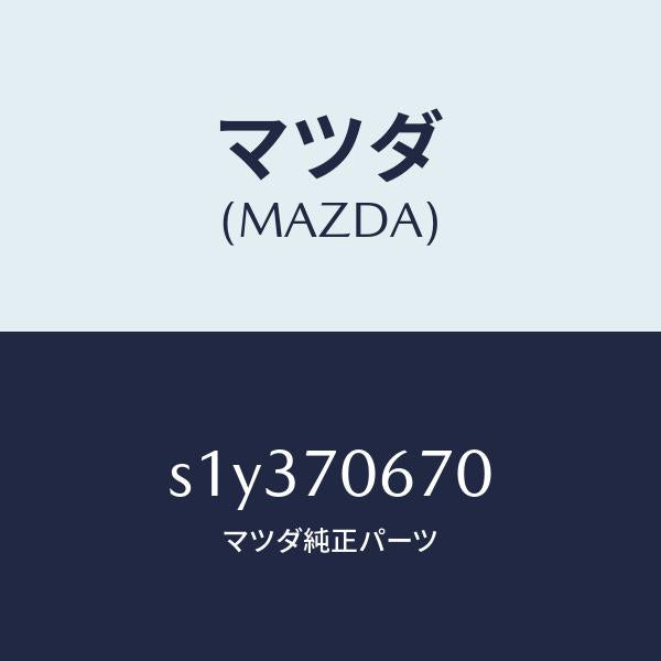 マツダ(MAZDA)パネル フロント/マツダ純正部品/ボンゴ/リアフェンダー/S1Y370670(S1Y3-70-670)