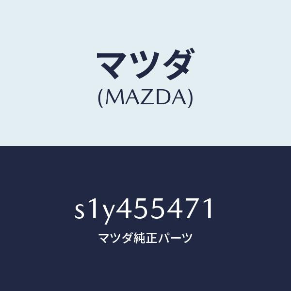 マツダ(MAZDA)スピードメーター/マツダ純正部品/ボンゴ/ダッシュボード/S1Y455471(S1Y4-55-471)