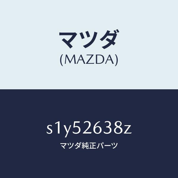 マツダ(MAZDA)シユーセツト リヤー ブレーキ/マツダ純正部品/ボンゴ/リアアクスル/S1Y52638Z(S1Y5-26-38Z)