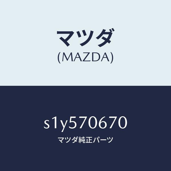 マツダ(MAZDA)パネル フロント/マツダ純正部品/ボンゴ/リアフェンダー/S1Y570670(S1Y5-70-670)