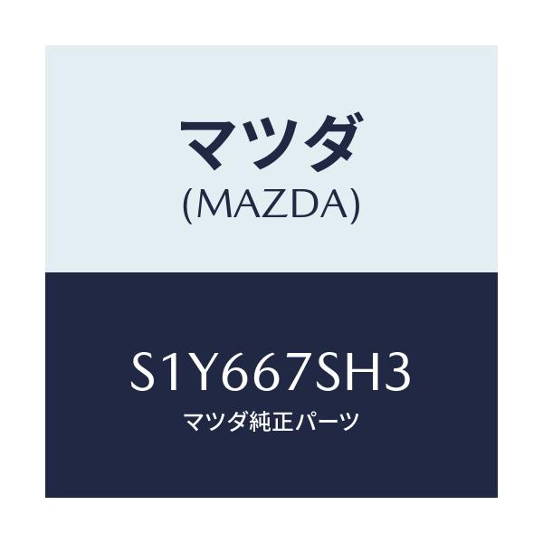 マツダ(MAZDA) コード ヘツドランプシヨート/ボンゴ/ハーネス/マツダ純正部品/S1Y667SH3(S1Y6-67-SH3)