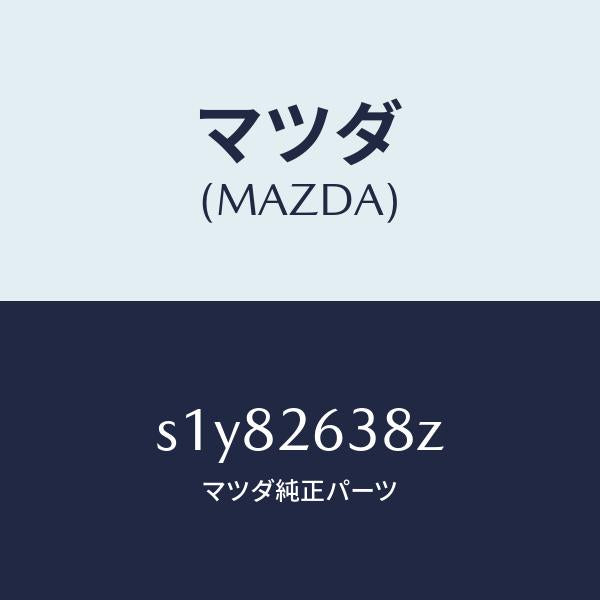 マツダ(MAZDA)シユーセツト リヤー ブレーキ/マツダ純正部品/ボンゴ/リアアクスル/S1Y82638Z(S1Y8-26-38Z)