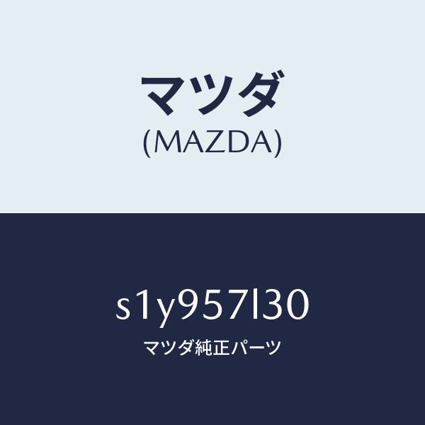 マツダ(MAZDA)ベルト B (R) プリテンシヨナー/マツダ純正部品/ボンゴ/シート/S1Y957L30(S1Y9-57-L30)