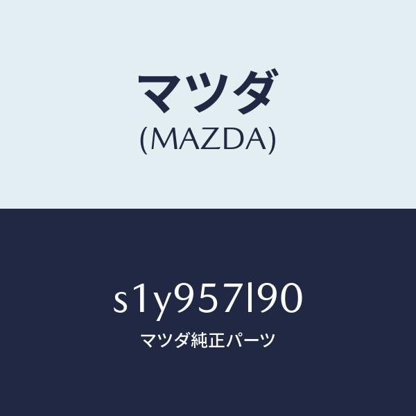 マツダ(MAZDA)ベルト B (L) プリテンシヨナー/マツダ純正部品/ボンゴ/シート/S1Y957L90(S1Y9-57-L90)